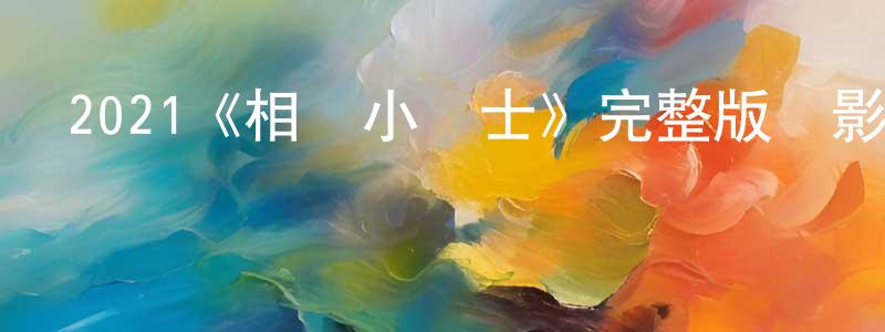 陳海康發布2021《相撲小戰士》完整版電影/在線觀看/百度云-美劇天堂
